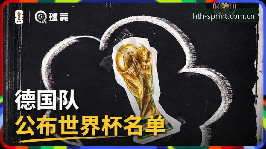 德国队世界杯26人名单最新消息：诺伊尔回归与18岁卡尔入选，HTH体育官网同步拆解E组看点