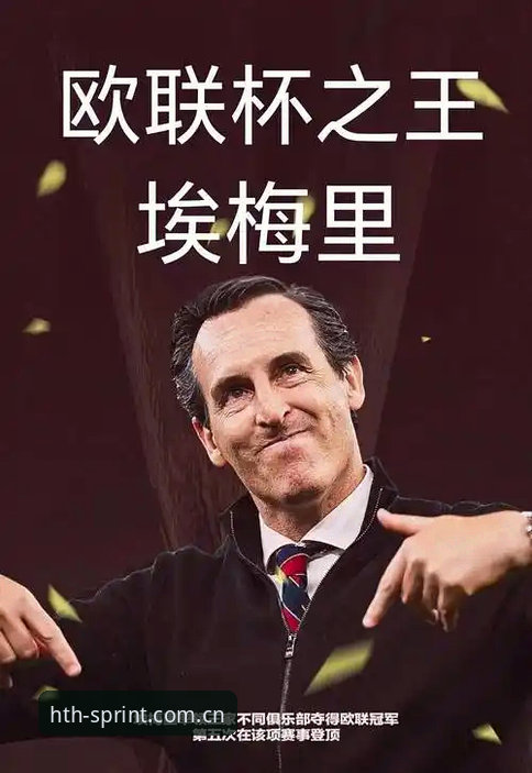 埃梅里欧联杯五冠王深度解析：从维拉3-0完胜到足坛传奇的全面解读